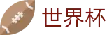 手机买球赛中国唯一授权网站 - 足球买球水位怎么看及提现不到账